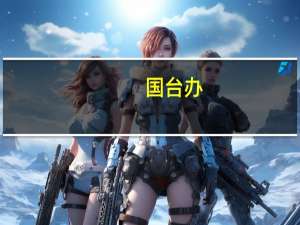 国台办：希望选举结果有助于维护台海地区和平稳定