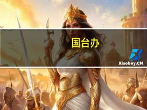 国台办：暂停台湾地区芒果输入大陆