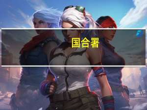 国合署：中方愿向摩洛哥提供紧急人道主义援助