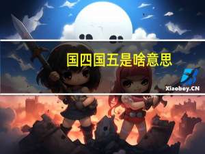 国四国五是啥意思（汽车国四 国五什么意思）