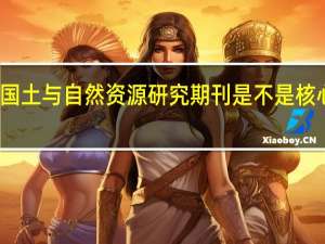 国土与自然资源研究期刊是不是核心期刊