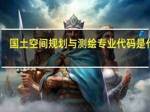 国土空间规划与测绘专业代码是什么