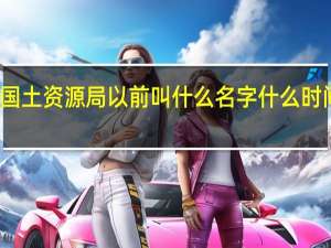 国土资源局以前叫什么名字 什么时间改的