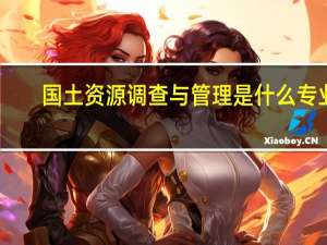 国土资源调查与管理是什么专业