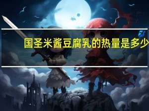 国圣 米酱豆腐乳的热量是多少