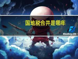国地税合并是哪年（国地税合并是哪一年）