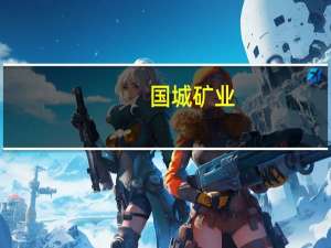 国城矿业：聘任朱胜利为公司总经理