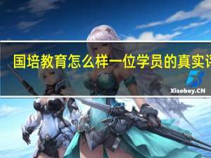国培教育怎么样 一位学员的真实评价