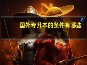 国外专升本的条件有哪些