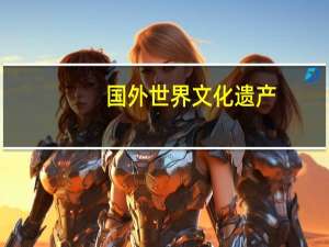 国外世界文化遗产