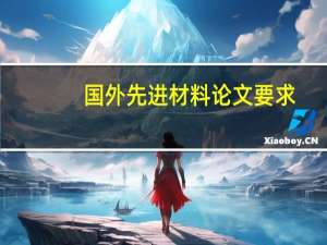 国外先进材料论文要求