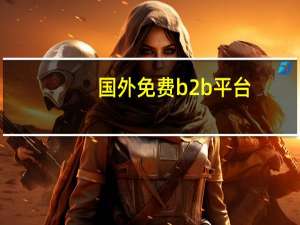 国外免费b2b平台