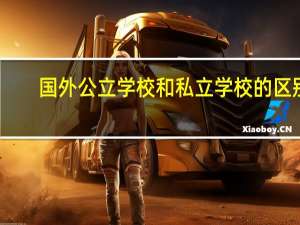 国外公立学校和私立学校的区别
