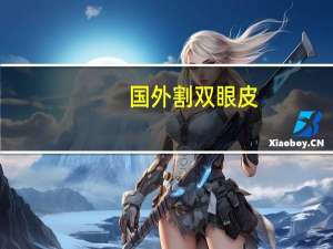 国外割双眼皮，为什么感觉欧美人都是双眼皮