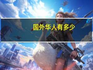 国外华人有多少