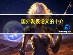 国外发表论文的中介