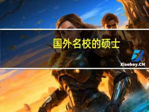 国外名校的硕士，像牛津、剑桥的一年制硕士，门槛比较低吗