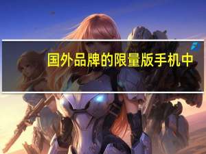 国外品牌的限量版手机中，设计得好看的有哪些