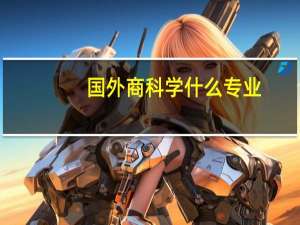 国外商科学什么专业