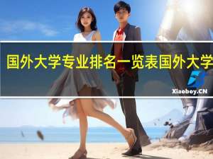 国外大学专业排名一览表国外大学专业