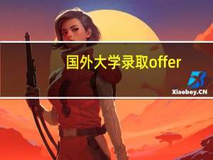 国外大学录取offer