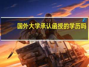 国外大学承认函授的学历吗