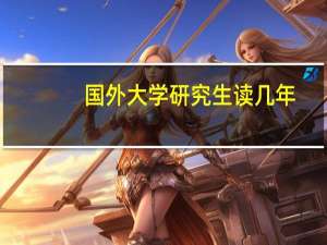 国外大学研究生读几年