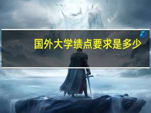 国外大学绩点要求是多少