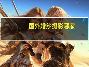 国外婚纱摄影哪家