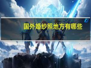 国外婚纱照地方有哪些