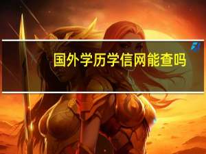 国外学历学信网能查吗