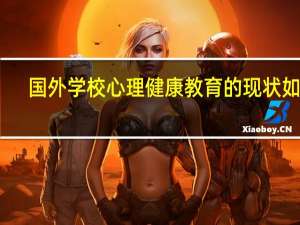 国外学校心理健康教育的现状如何