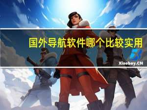 国外导航软件哪个比较实用