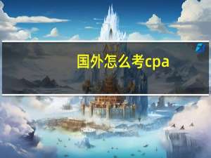 国外怎么考cpa