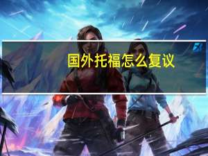 国外托福怎么复议