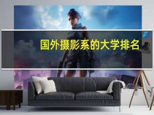 国外摄影系的大学排名(全球摄影专业大学排名榜)
