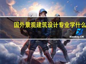 国外景观建筑设计专业学什么