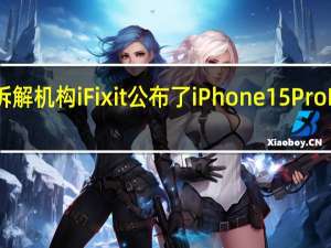 国外最权威的拆解机构iFixit公布了iPhone15ProMax的详细拆解流程