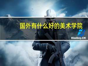 国外有什么好的美术学院