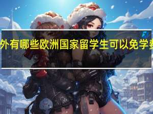 国外有哪些欧洲国家留学生可以免学费读硕士