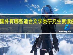 国外有哪些适合文学类研究生就读的大学
