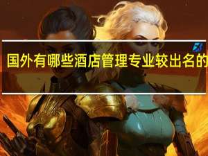国外有哪些酒店管理专业较出名的大学