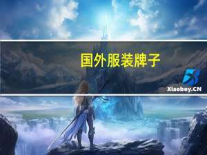 国外服装牌子（国外的一些知名品牌(服装)）