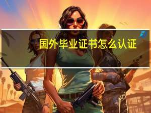 国外毕业证书怎么认证