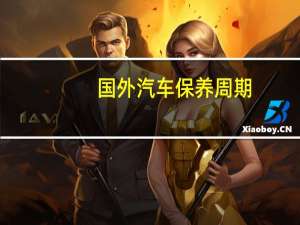 国外汽车保养周期