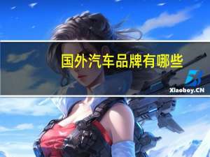 国外汽车品牌有哪些