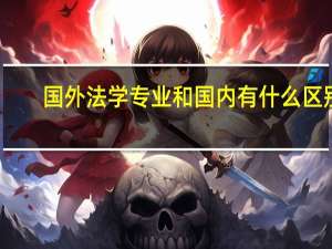 国外法学专业和国内有什么区别
