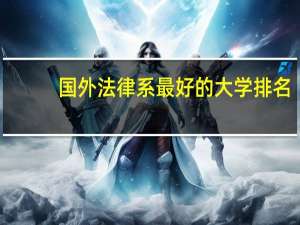 国外法律系最好的大学排名
