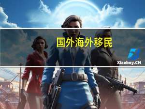 国外海外移民