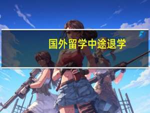国外留学中途退学